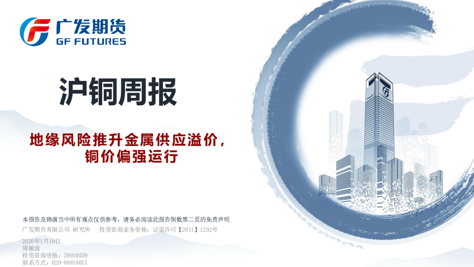 沪铜周报：地缘风险推升金属供应溢价，铜价偏强运行