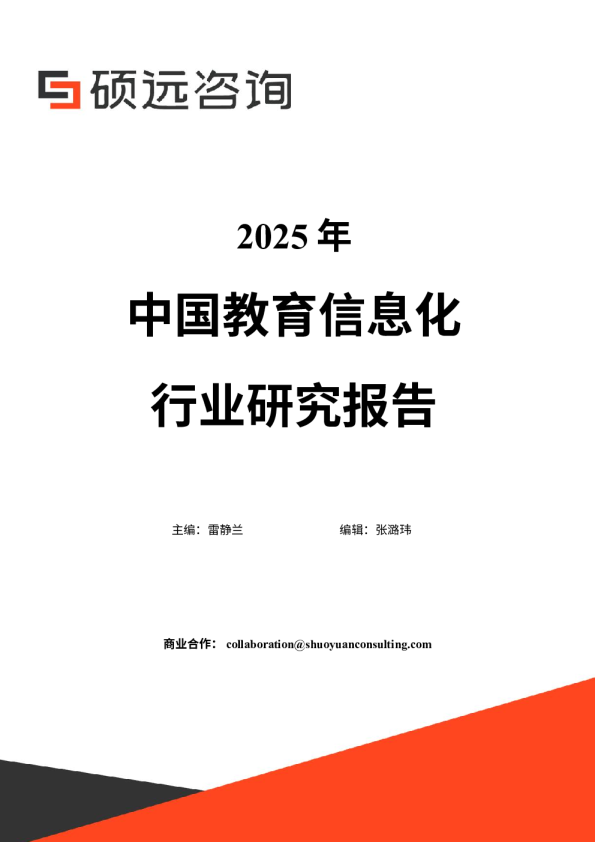 2025年中国教育信息化行业研究报告