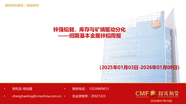 基本金属锌铅周报：锌强铅弱，库存与矿端驱动分化