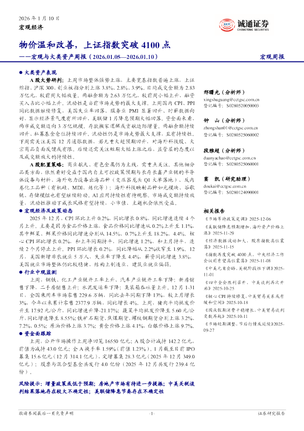 宏观与大类资产周报:物价温和改善,上证指数突破4100点