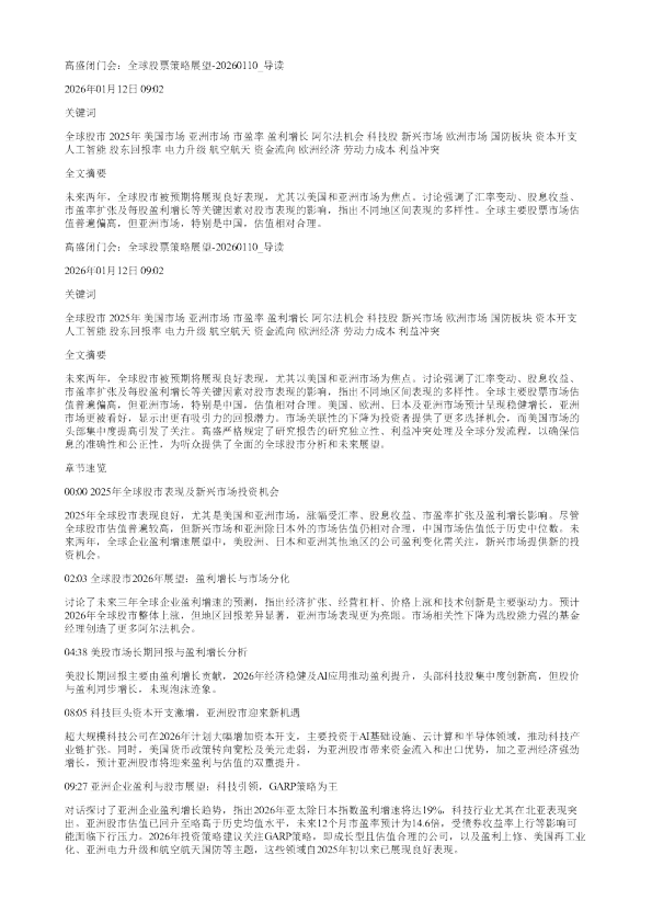 高盛闭门会全球股票策略展望20260110