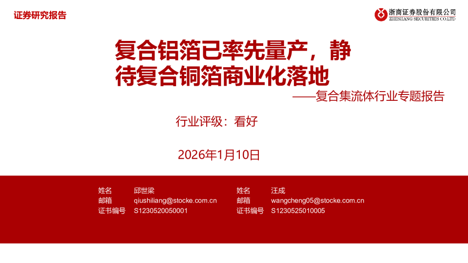 复合集流体行业专题报告：复合铝箔已率先量产，静待复合铜箔商业化落地