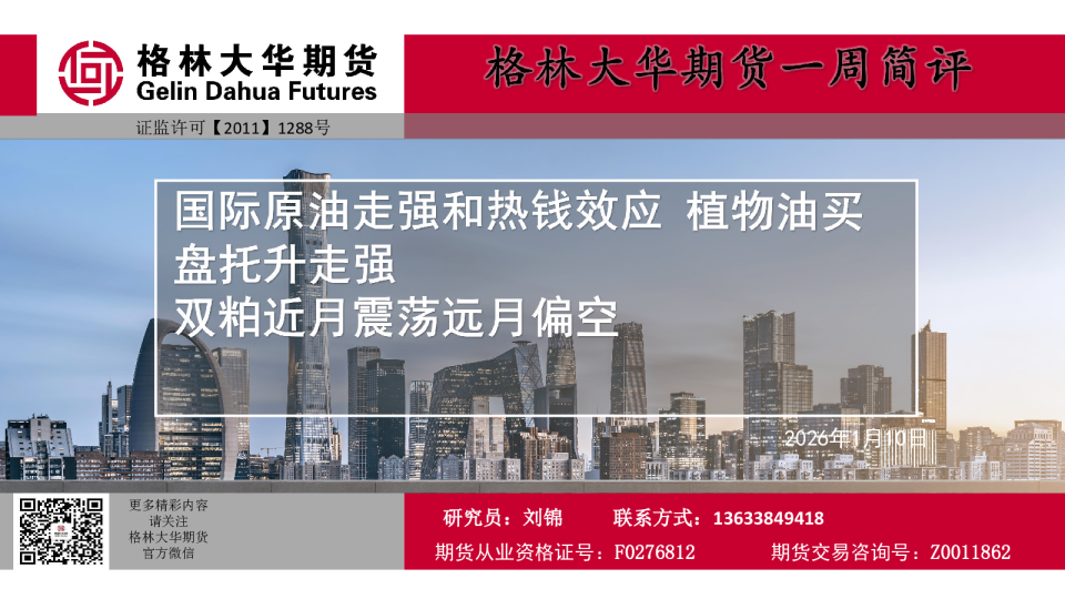 一周简评：国际原油走强和热钱效应 植物油买盘托升走强 双粕近月震荡远月偏空
