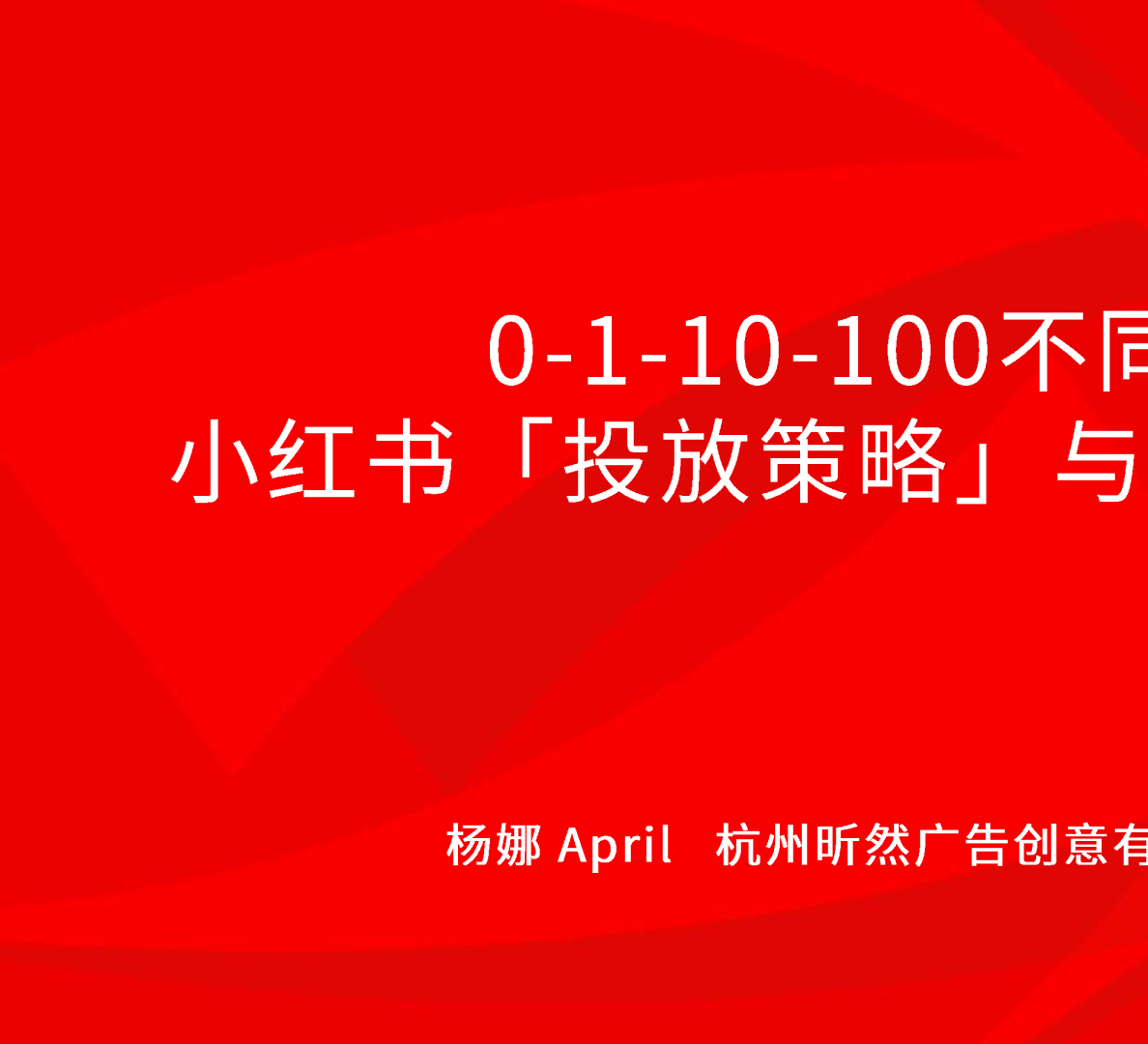 0-1-10-100不同阶段小红书「投放策略」与「效果评估」