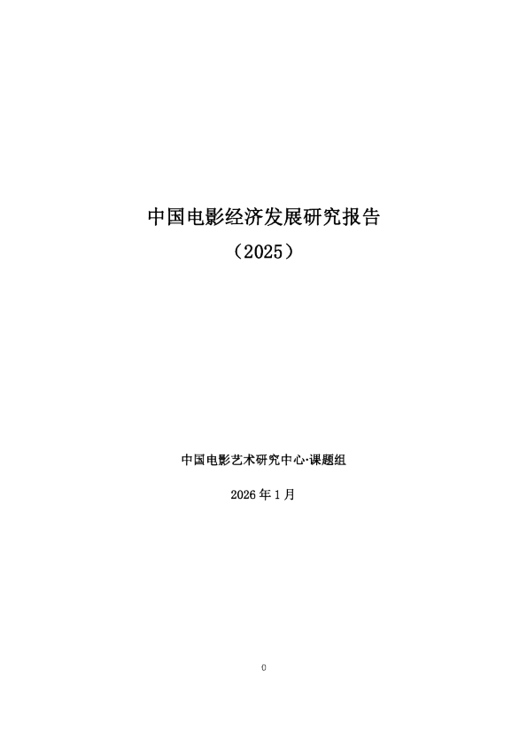 中国电影经济发展研究报告（2025）