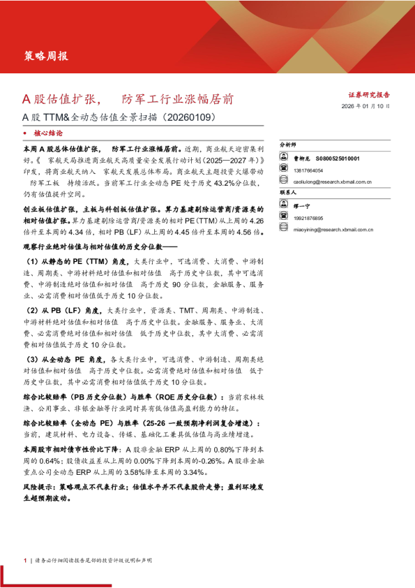 A股TTM&全动态估值全景扫描：A股估值扩张，国防军工行业涨幅居前