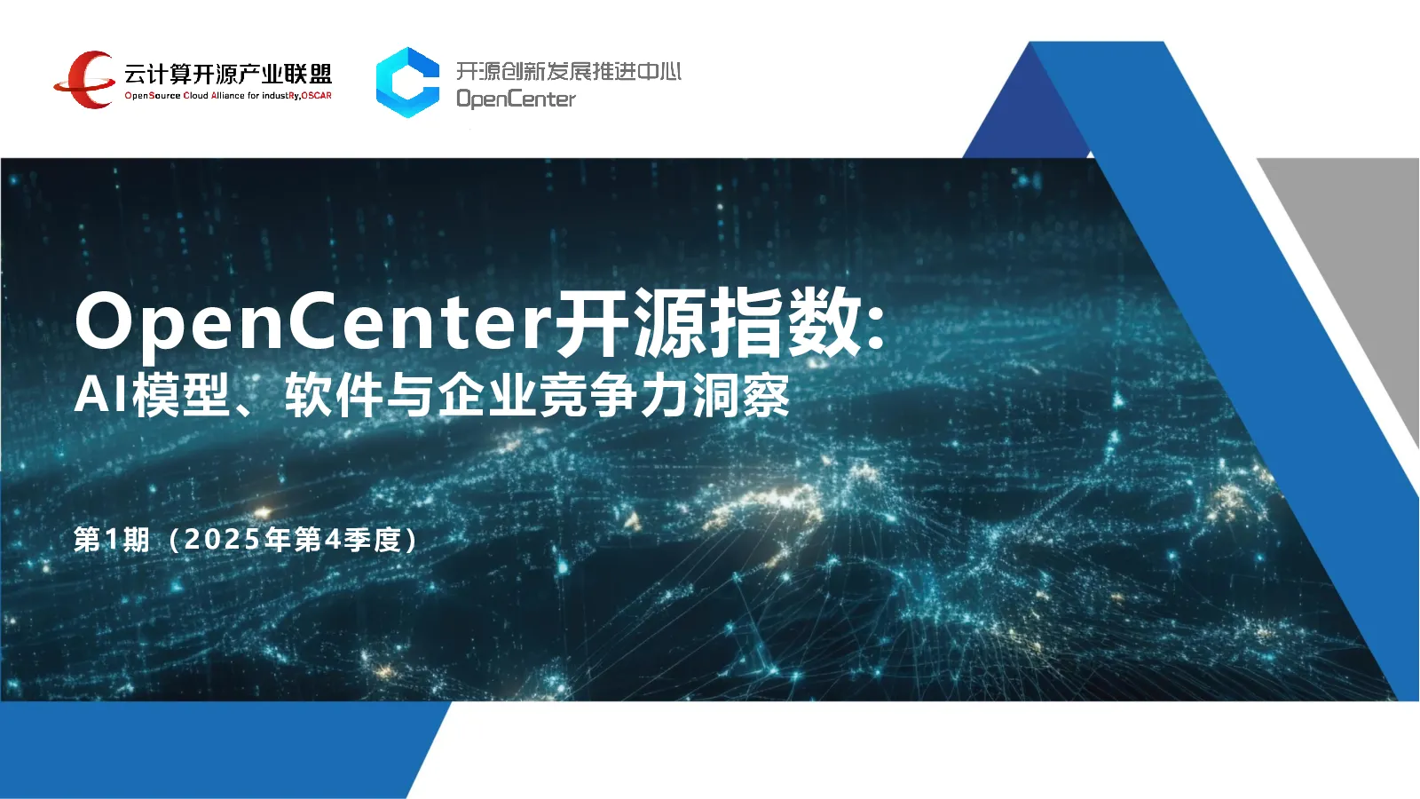 OpenCenter开源指数：AI模型、软件与企业竞争力洞察