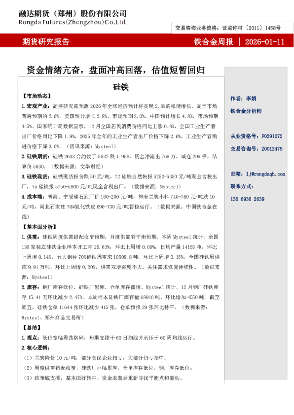 融达期货铁合金周报-资金情绪亢奋，盘面冲高回落，估值短暂回归