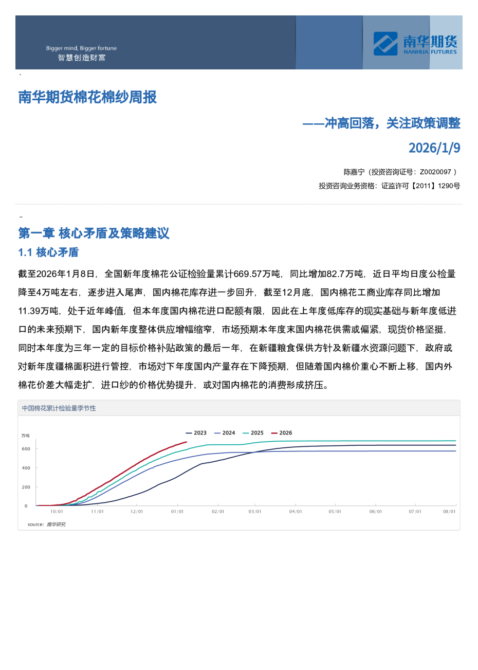 南华期货棉花棉纱周报：冲⾼回落，关注政策调整2026、1、9