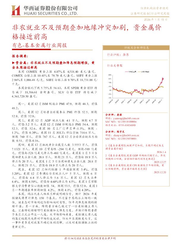 基本金属行业周报：非农就业不及预期叠加地缘冲突加剧，贵金属价格接近前高