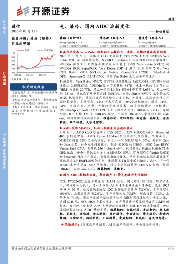光、液冷、国内AIDC迎新变化