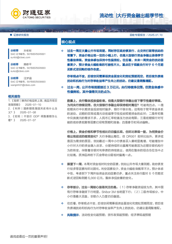 流动性：流动性大行资金融出超季节性