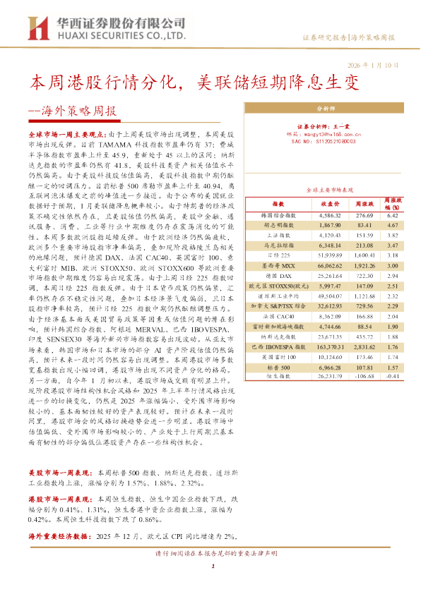 海外策略周报：本周港股行情分化，美联储短期降息生变