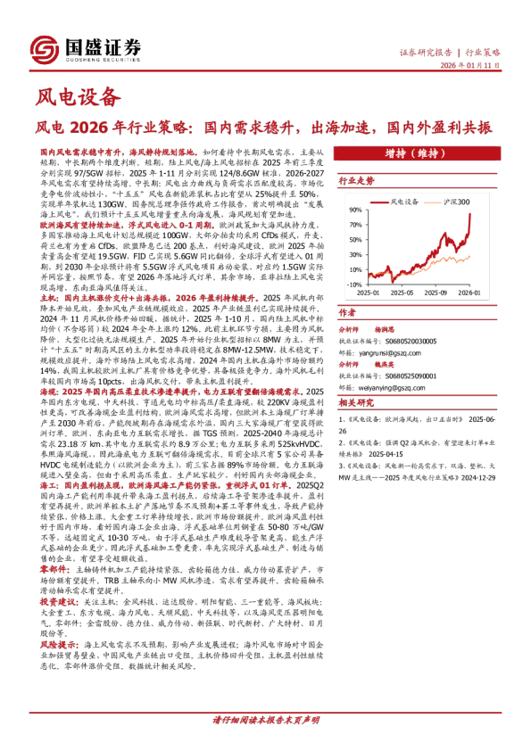 风电2026年行业策略：国内需求稳升，出海加速，国内外盈利共振