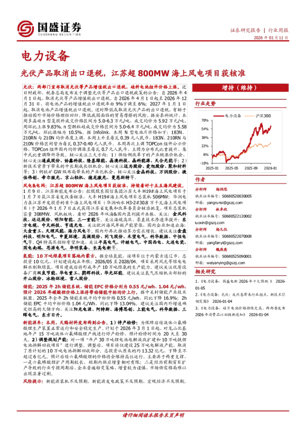 电力设备行业周报：光伏产品取消出口退税，江苏超800MW海上风电项目获核准