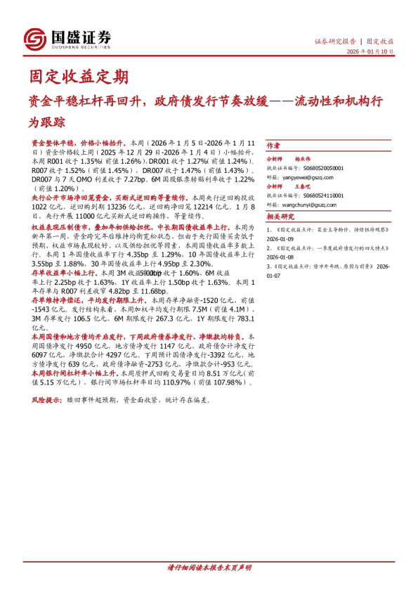 流动性和机构行为跟踪：资金平稳杠杆再回升，政府债发行节奏放缓