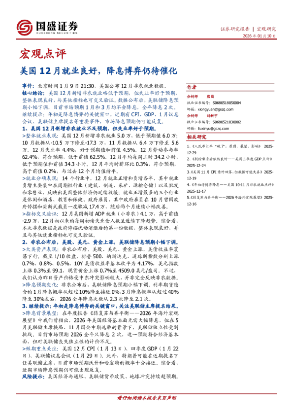 美国12月就业良好，降息博弈仍待催化