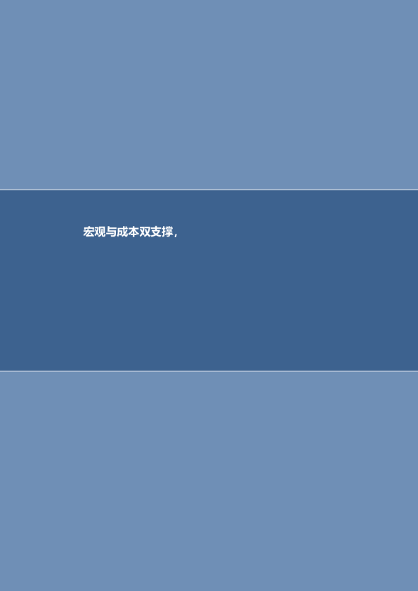 周报：宏观与成本双支撑，重点提示冬储期钢铁配置机会