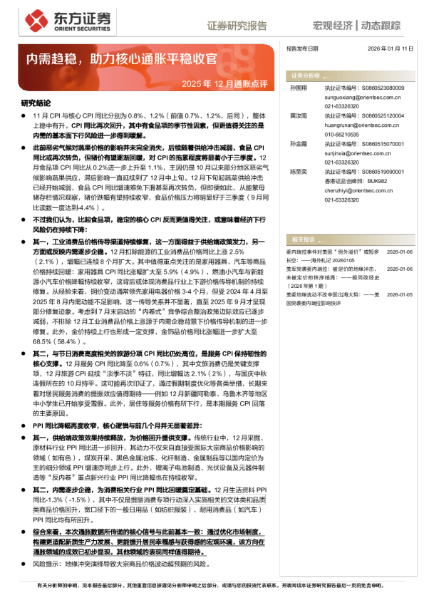 2025年12月通胀点评：内需趋稳，助力核心通胀平稳收官