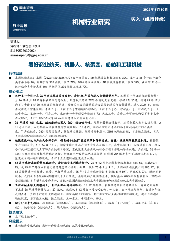 机械行业研究：看好商业航天、机器人、核聚变、船舶和工程机械