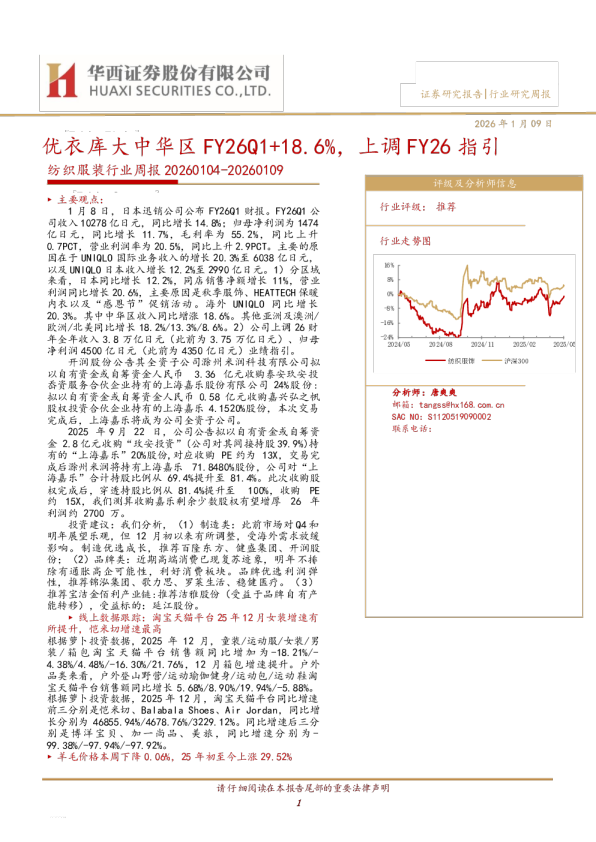 纺织服装行业周报：优衣库大中华区FY26Q1+18.6%，上调FY26指引