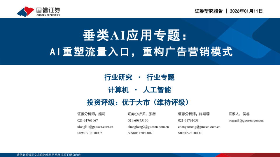 垂类AI应用专题：AI重塑流量入口，重构广告营销模式