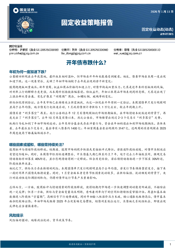 固定收益策略报告：开年债市跌什么？