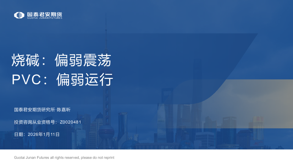 烧碱：偏弱震荡 PVC：偏弱运行