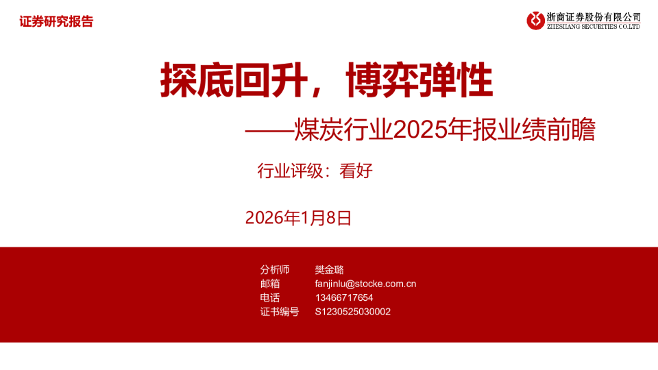 煤炭行业2025年报业绩前瞻：探底回升，博弈弹性