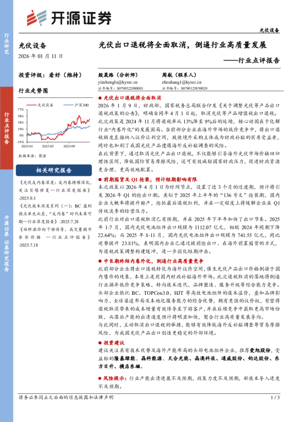 行业点评报告：光伏出口退税将全面取消，倒逼行业高质量发展