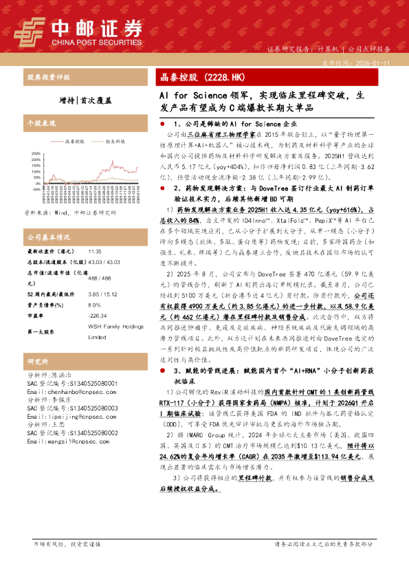 晶泰控股 AI for Science 领军，实现临床里程碑突破，生发产品有望成为 C 端爆款长期大单品