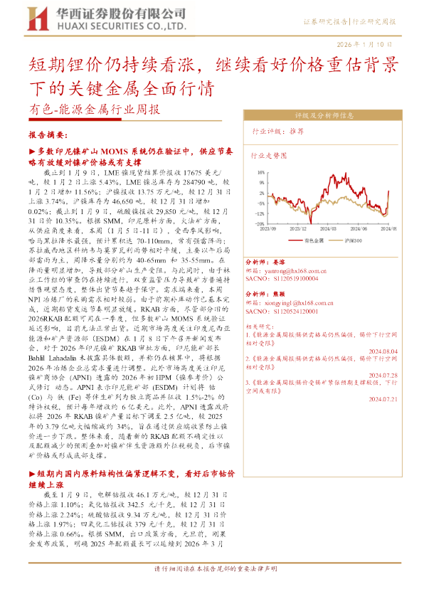 短期锂价仍持续看涨，继续看好价格重估背景下的关键金属全面行情