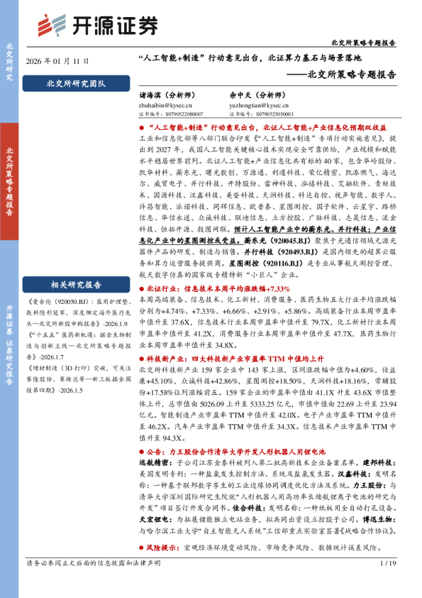 北交所策略专题报告：开源证券“人工智能+制造”行动意见出台，北证算力基石与场景落地