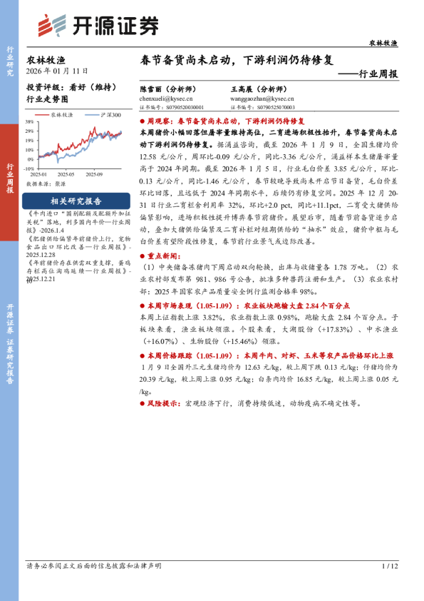 农林牧渔行业周报：春节备货尚未启动，下游利润仍待修复