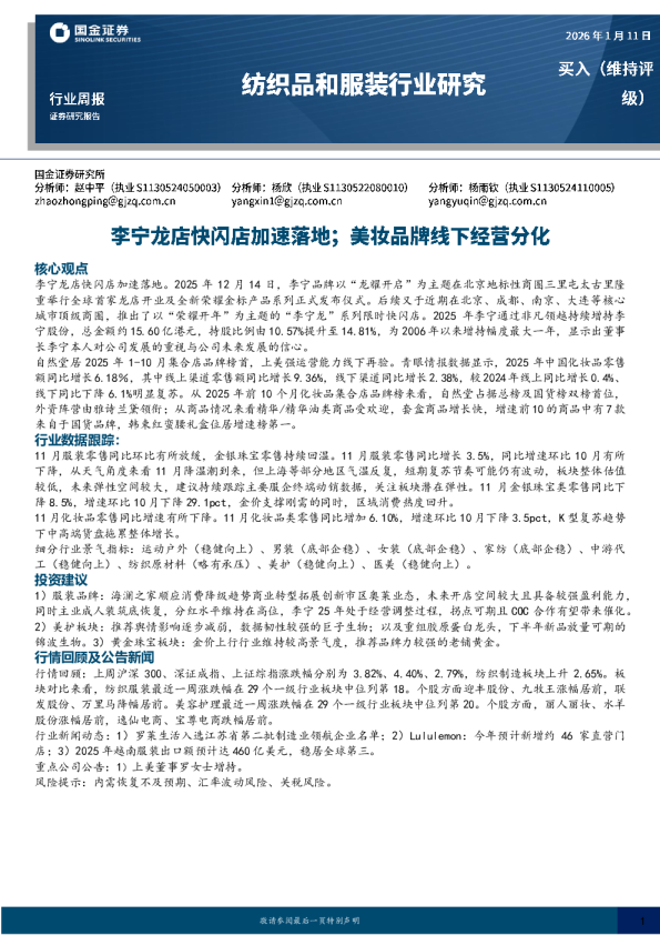 纺织品和服装行业研究：李宁龙店快闪店加速落地；美妆品牌线下经营分化