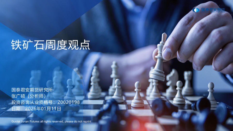 铁矿石周度观点