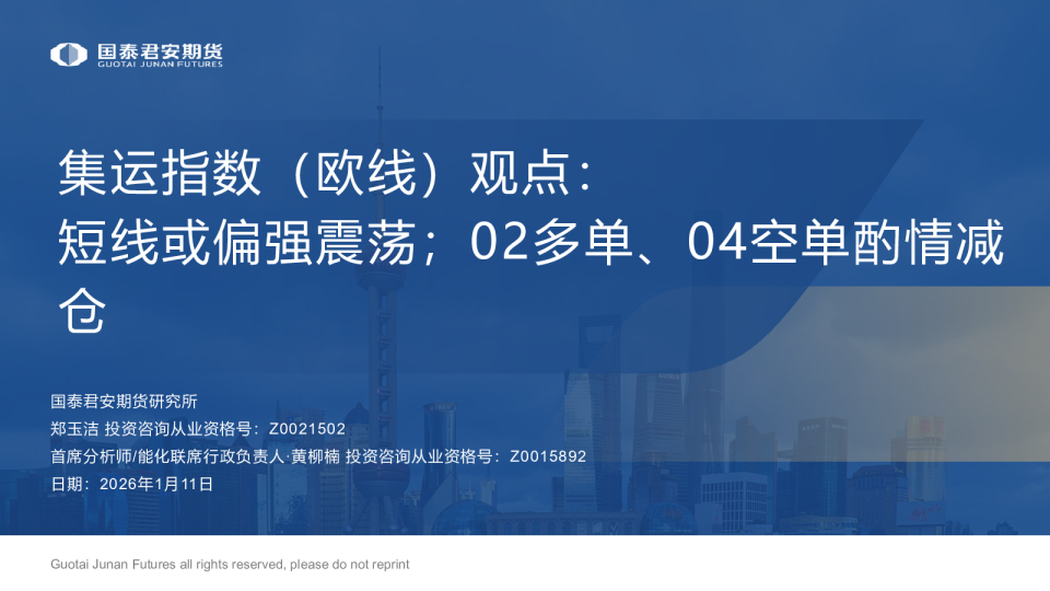 集运指数（欧线）观点：短线或偏强震荡；02多单、04空单酌情减仓