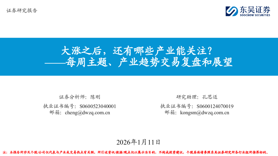 每周主题、产业趋势交易复盘和展望：大涨之后，还有哪些产业能关注？