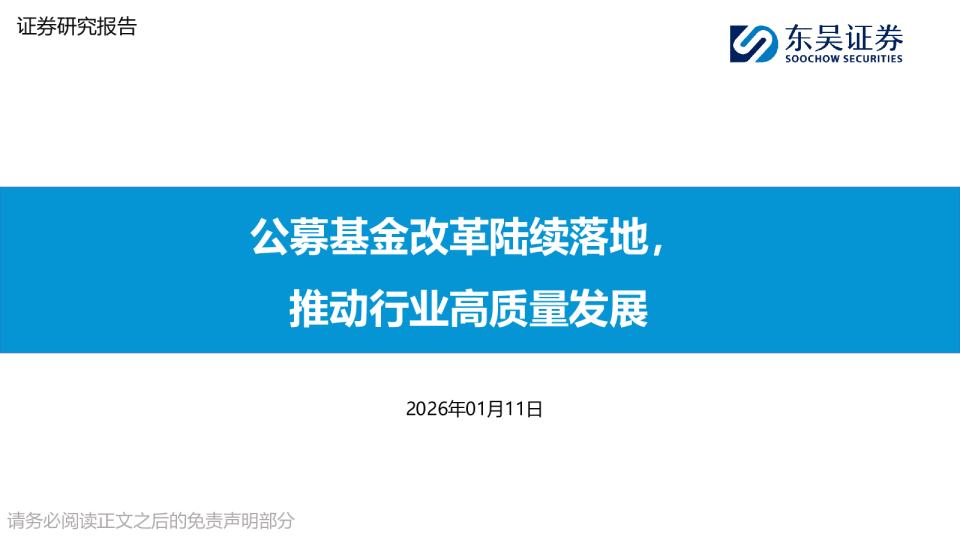 多元行业深度报告：公募基金改革陆续落地，推动行业高质量发展