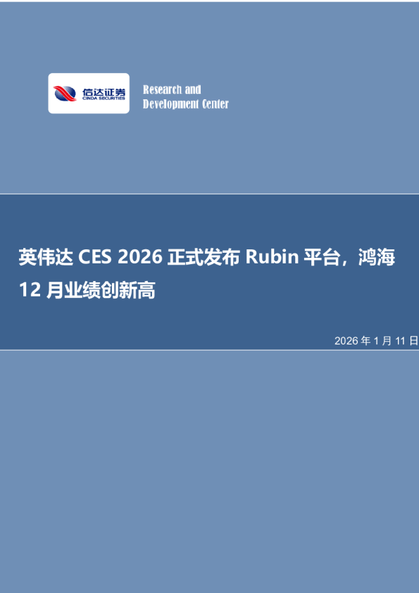 电子行业周报：英伟达CES 2026正式发布Rubin平台，鸿海12月业绩创新高