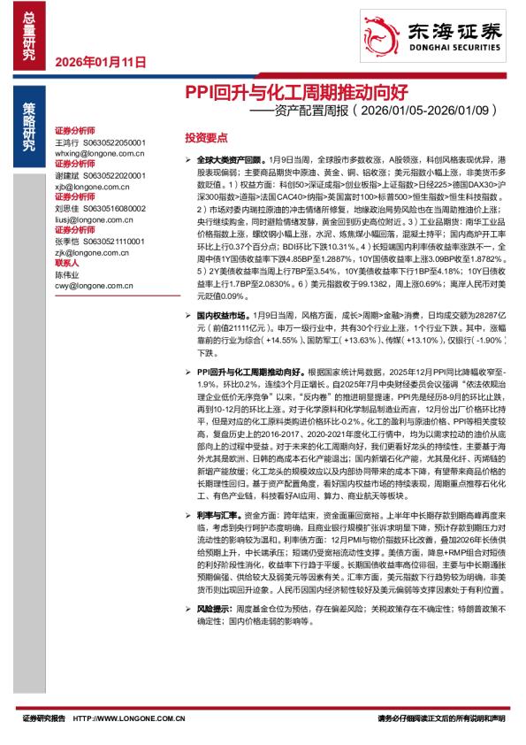 资产配置周报：PPI回升与化工周期推动向好