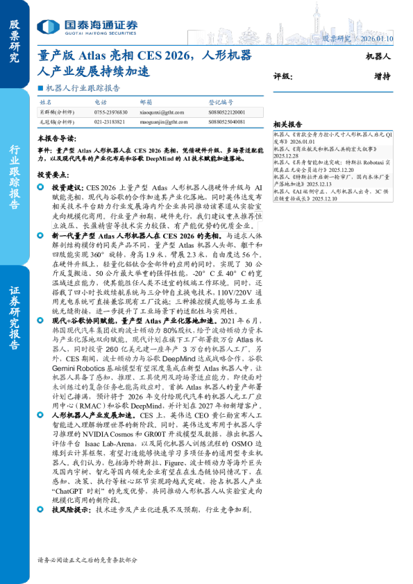 机器人行业跟踪报告：量产版 Atlas 亮相 CES 2026，人形机器人产业发展持续加速