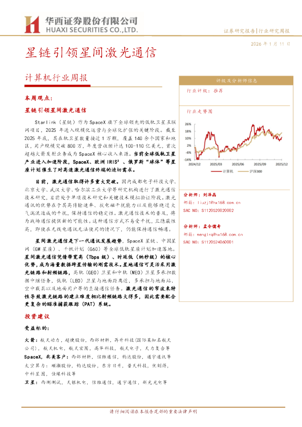 计算机行业周报：星链引领星间激光通信