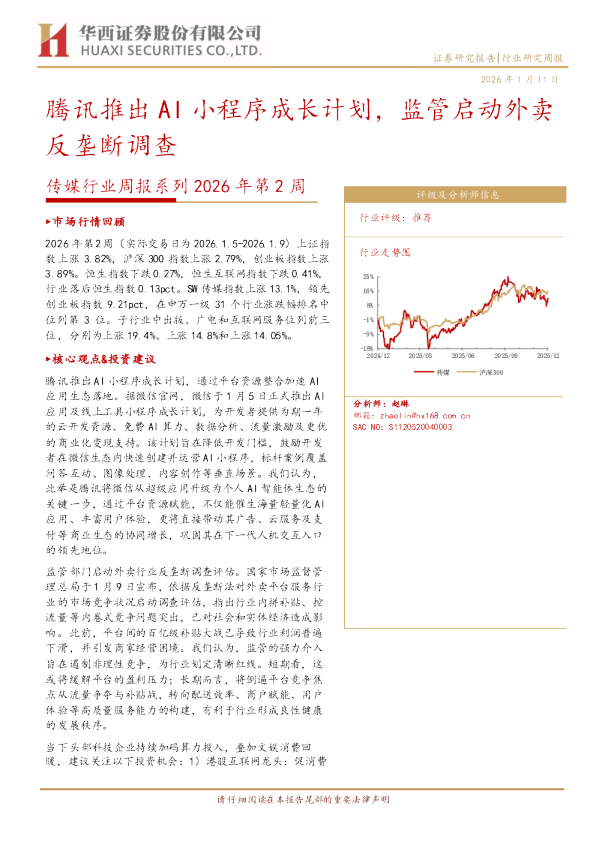 传媒行业周报系列 2026 年第 2 周：腾讯推出AI小程序成长计划，监管启动外卖反垄断调查