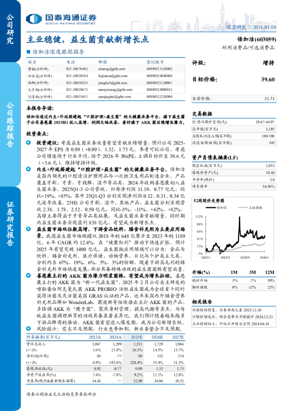 倍加洁深度跟踪报告主业稳健，益生菌贡献新增长点