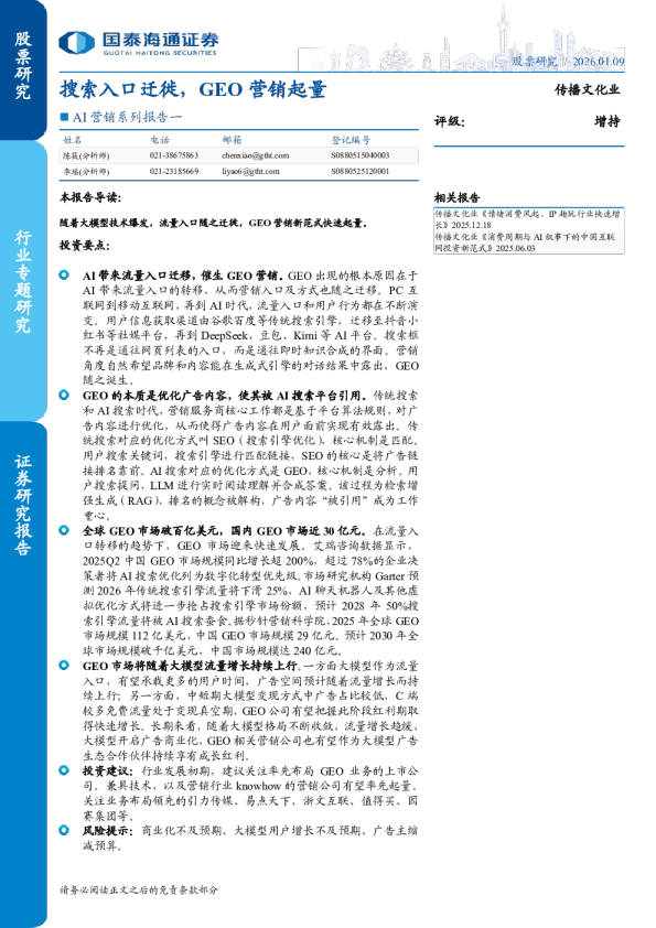 AI营销系列报告一：搜索入口迁徙，GEO营销起量