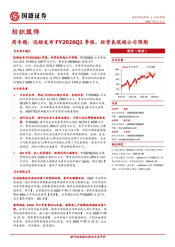 纺织服饰周专题：迅销发布FY2026Q1季报，经营表现超公司预期
