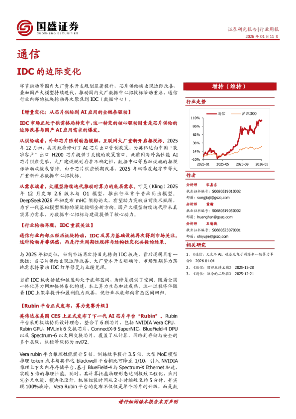 证券研究报告行业周报：IDC的边际变化