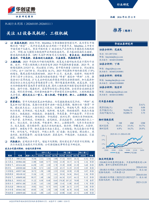关注AI设备及耗材、工程机械：机械行业周报（20260105-20260111）