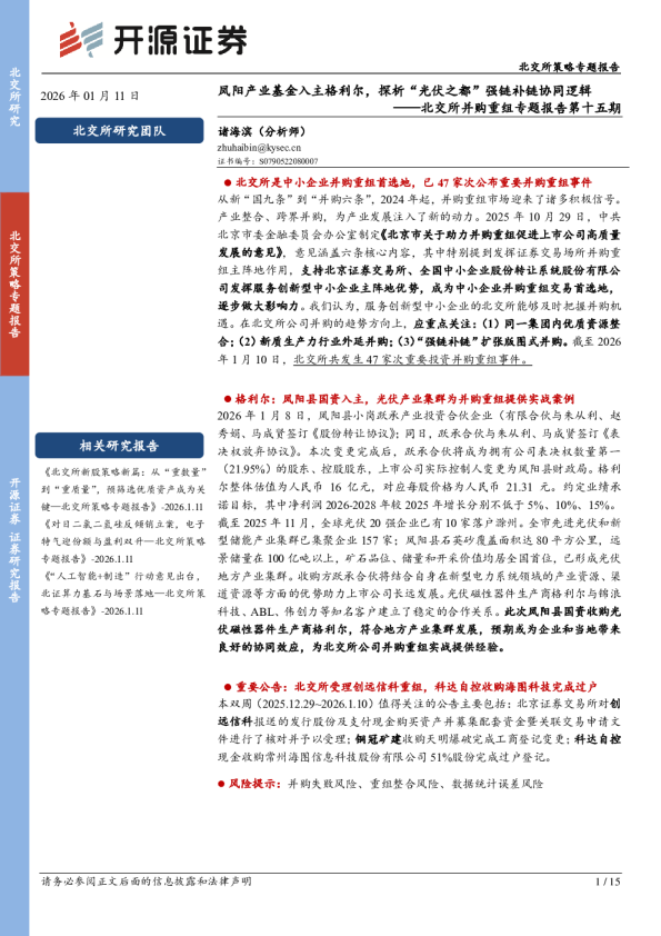 北交所并购重组专题报告第十五期：开源证券凤阳产业基金入主格利尔，探析“光伏之都”强链补链协同逻辑